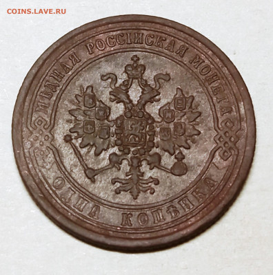 1 копейка 1871ем. R. Окончание 12.12.2022 в 22-00 МСК. - 1 копейка 1871 ем (3)