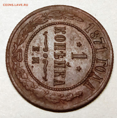 1 копейка 1871ем. R. Окончание 12.12.2022 в 22-00 МСК. - 1 копейка 1871 ем (2)