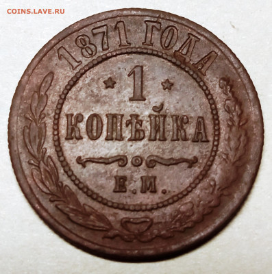1 копейка 1871ем. R. Окончание 12.12.2022 в 22-00 МСК. - 1 копейка 1871 ем (1)