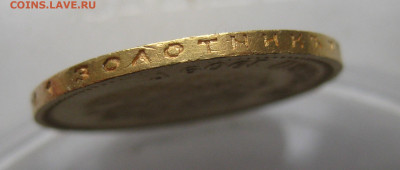 10 рублей 1909 ЭБ - IMG_9049.JPG
