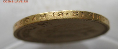 10 рублей 1909 ЭБ - IMG_9043.JPG
