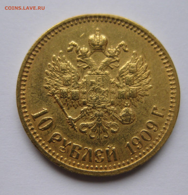 10 рублей 1909 ЭБ - IMG_9035.JPG