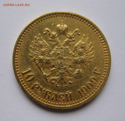 10 рублей 1909 ЭБ - IMG_9033.JPG
