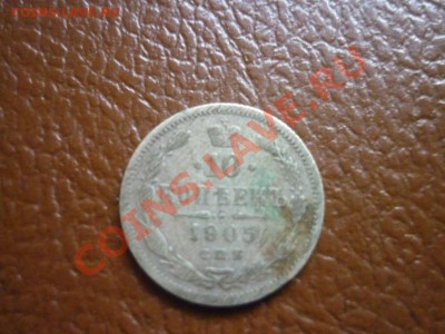 царская монета 10 копеек 1905 года - P1170872.JPG
