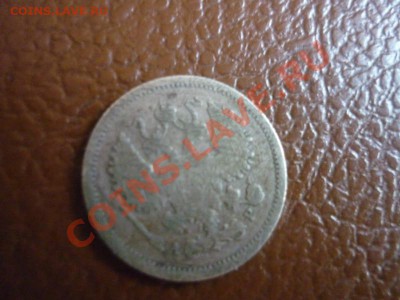 царская монета 10 копеек 1905 года - P1170873.JPG