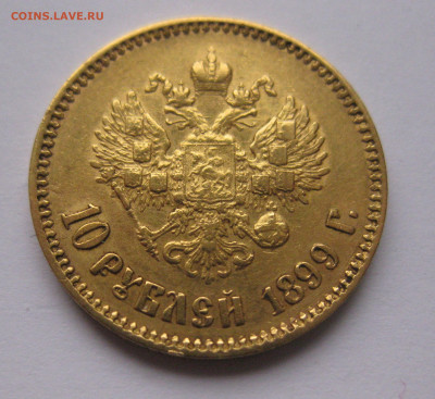 10 рублей 1899 АГ - IMG_9112.JPG