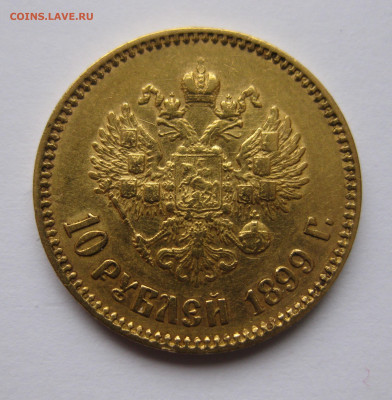 10 рублей 1899 АГ - IMG_9111.JPG