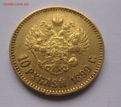 10 рублей 1899 АГ - IMG_9110.JPG