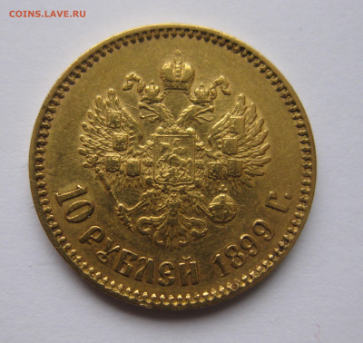 10 рублей 1899 АГ - IMG_9109.JPG