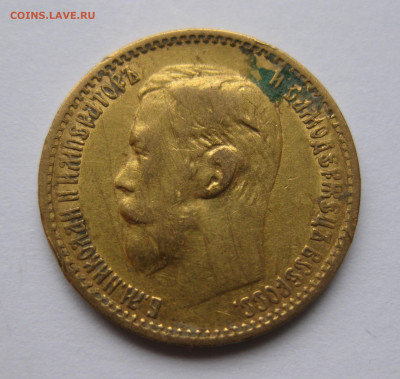 5 рублей 1899 ФЗ - IMG_9207.JPG
