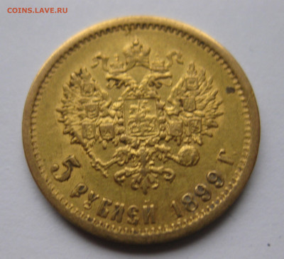 5 рублей 1899 ФЗ - IMG_9203.JPG