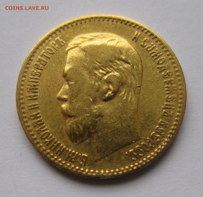 5 рублей 1898 АГ - IMG_9254.JPG