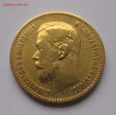 5 рублей 1898 АГ - IMG_9253.JPG