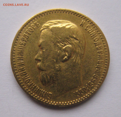 5 рублей 1898 АГ - IMG_9252.JPG