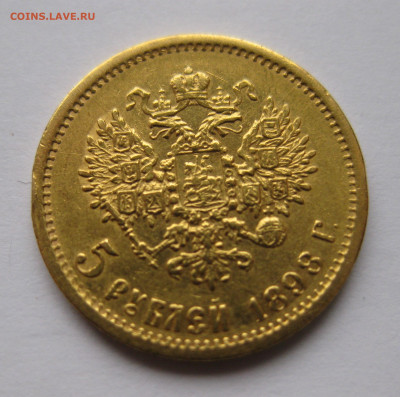 5 рублей 1898 АГ - IMG_9251.JPG