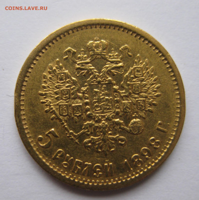 5 рублей 1898 АГ - IMG_9250.JPG