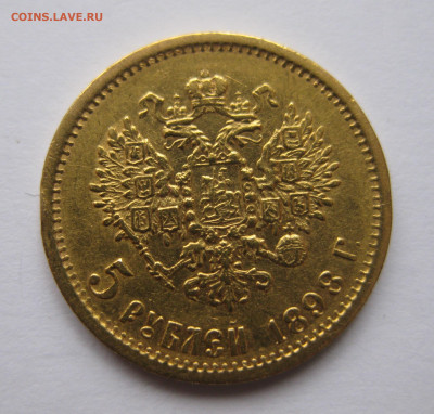 5 рублей 1898 АГ - IMG_9249.JPG