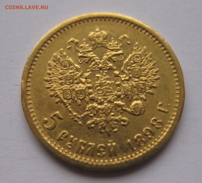 5 рублей 1898 АГ - IMG_9248.JPG