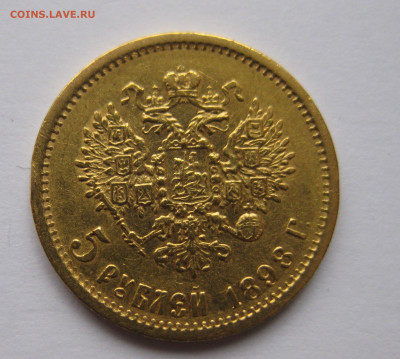 5 рублей 1898 АГ - IMG_9247.JPG