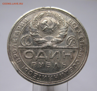 1 рубль 1924 ПЛ - IMG_8877.JPG
