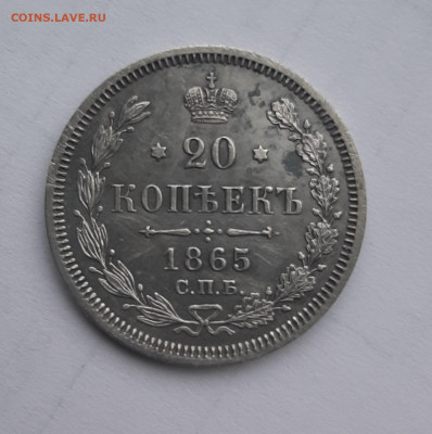 20 копеек 1865 года СПБ-НФ определить разновидность! - 1