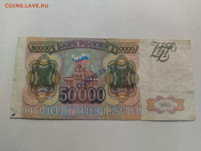 50000 рублей 1993 с печатью подделка - IMG_20221124_152829