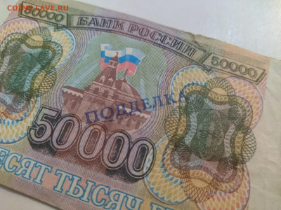 50000 рублей 1993 с печатью подделка - IMG_20221124_152836