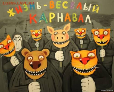 Золото (прогнозы, мнения и треп))) - жизнь веселый карнавал