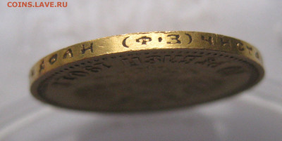 10 рублей 1901 ФЗ - IMG_9365.JPG