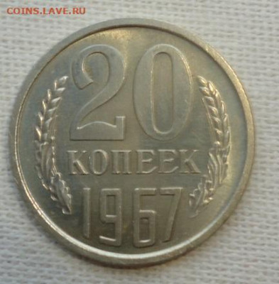 20 коп. 1967г. наборная - DSC07235
