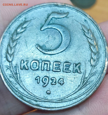 5 копеек 1924 - Определение разновидности - IMG_20221209_173251