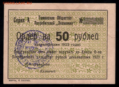 50 рублей 1923 Таманское оп Экономия до 11 12 2022 - 50 1