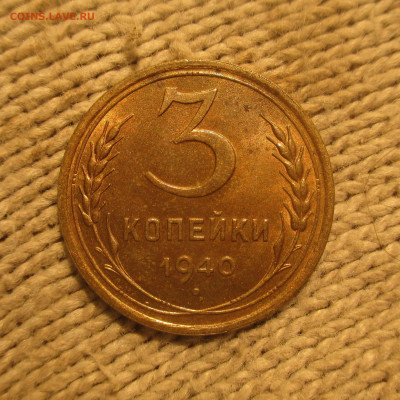 3 копейки 1940 г. Отличная. - IMG_1008 (2).JPG