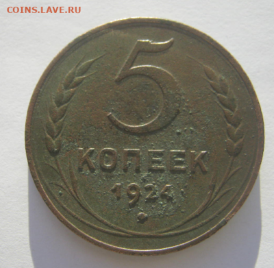 3 коп и 5 коп 1924 г до 11.12.2022 г 22-00 мск. - 5кооп2.PNG