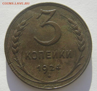 3 коп и 5 коп 1924 г до 11.12.2022 г 22-00 мск. - 3кооп2.PNG