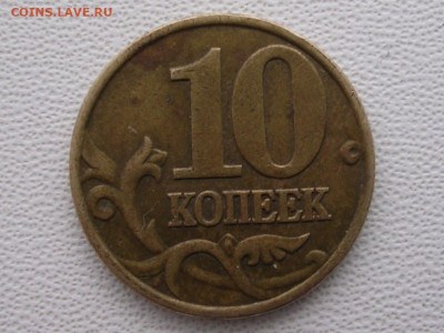 Засорение штемпеля, аверс 10 к. 2000 и 2005г. до 15.12.22. - DSCN5889 (2).JPG