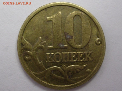 Засорение штемпеля, аверс 10 к. 2000 и 2005г. до 15.12.22. - DSCN5857 (2).JPG