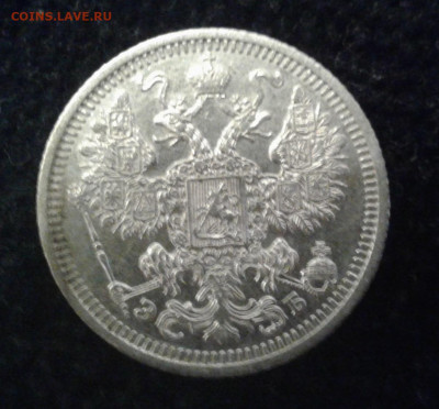 15 копеек 1908 СПБ ЭБ - 20221020_183728