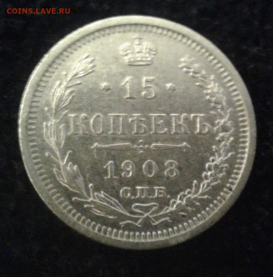 15 копеек 1908 СПБ ЭБ - 20221020_183711