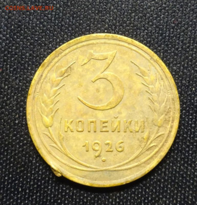3 копейки 1926 11.12.22..21.00мск - DSC02240.JPG