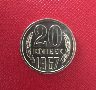 20 копеек 1967. Наборная. До 11.12.22 22:00 мск - IMG_1661