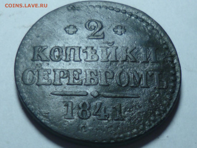 2 копейки 1841г - P1060517.JPG