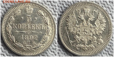 5 копеек 1892 ЯРКИЙ UNC БЛЕСК до 15.12.2022 в 22:00м - гнелдждл