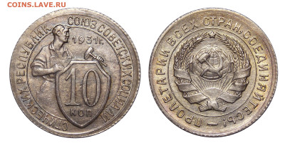 10 копеек 1931-1935 UNC и другие - DSCN0375.JPG