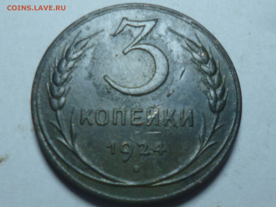 1,2,3 копейки 1924г - P1060525.JPG