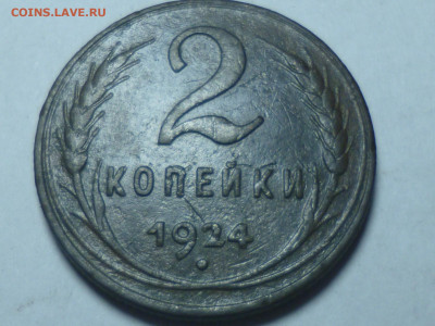 1,2,3 копейки 1924г - P1060523.JPG