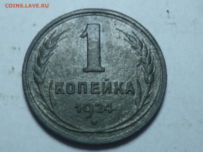 1,2,3 копейки 1924г - P1060521.JPG