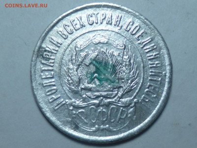 20 копеек 1922г - P1060528.JPG
