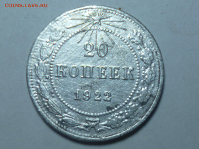 20 копеек 1922г - P1060527.JPG