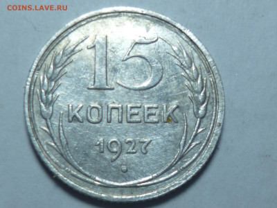 15 копеек 1927г - P1060529.JPG